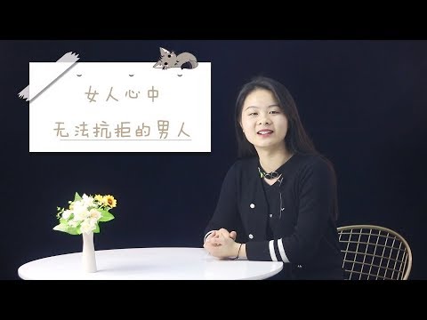 让女人忘不掉的，是什么样的男人？总结有三种