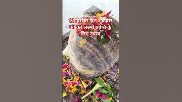 12 दिसंबर शुक्रवार के दिन करें लक्ष्मी का घर में स्थाई बास के लिए छोटा सा उपाय#पंडित प्रदीप मिश्रा#