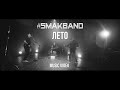 SMAKBAND - Лето | music video 2021