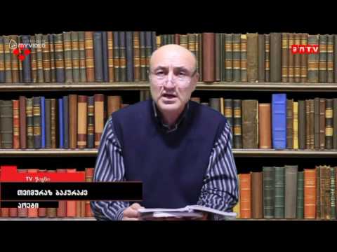 TV წიგნი - თეიმურაზ ბაკურაძე - წამისოფელი
