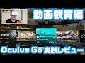 Oculus Go 実践レビュー：動画観賞編