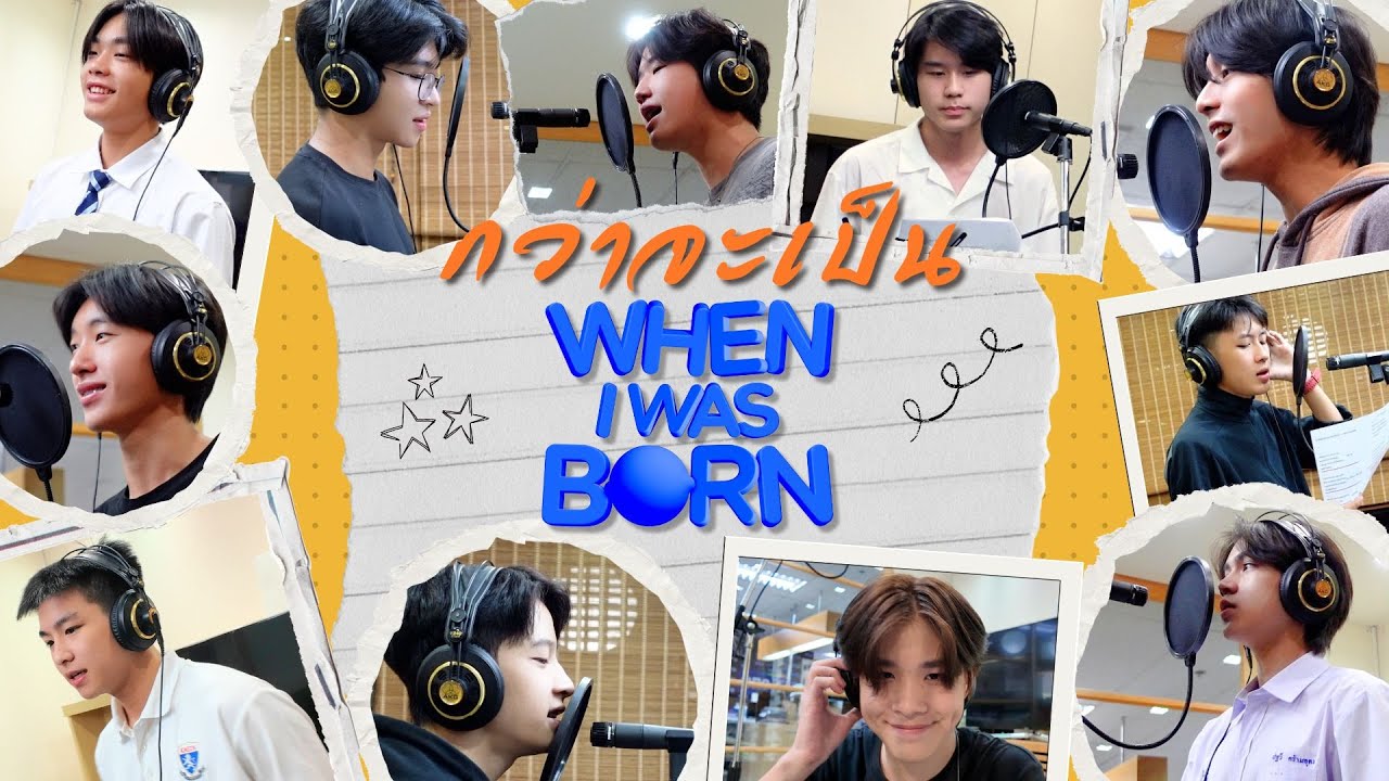 กว่าจะเป็น When I was Born | เบิ้องหลังการอัดเพลงครั้งแรกของเด็กๆ one TRAINEE ยากสุดๆเลยครับพี่