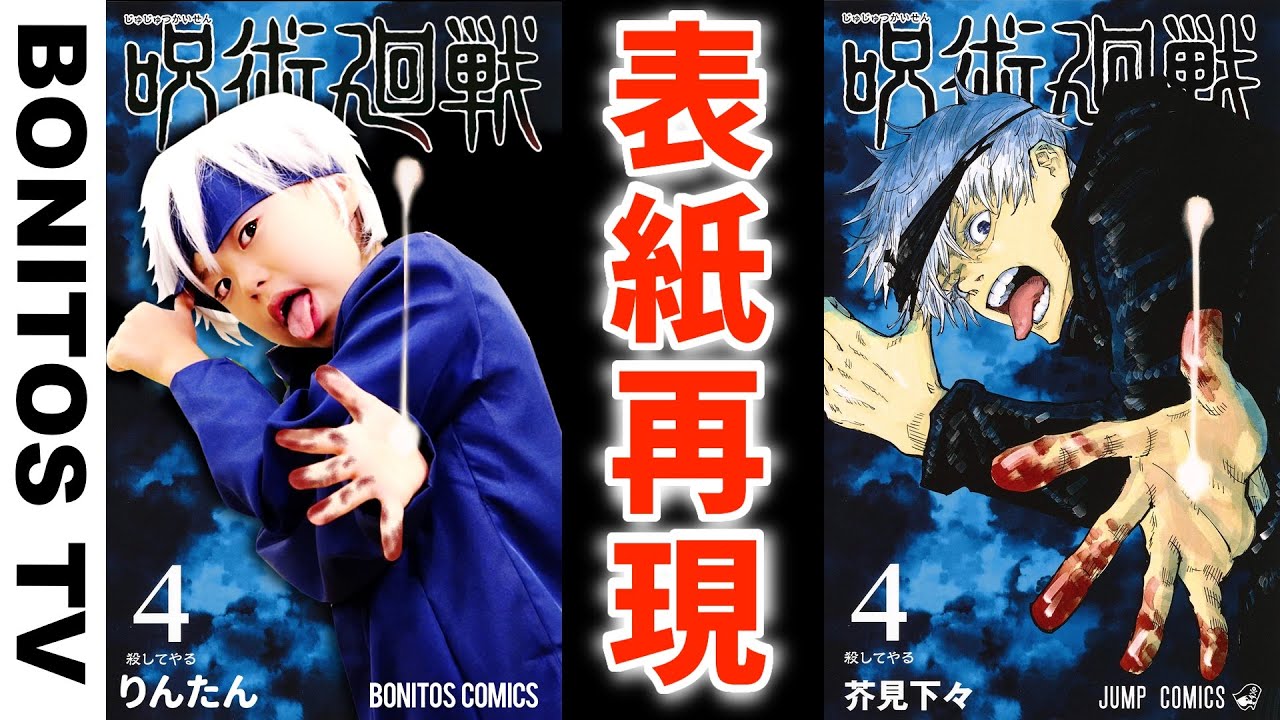呪術廻戦 コミックの表紙を再現してみた 3 五条悟 七海建人 再現チャレンジ Cosplay Jujutsu Kaisen Bonitos Tv Youtube