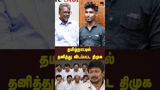 தமிழ்நாட்டில் தனித்து விடப்பட்ட திமுக