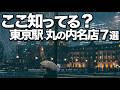 人生で1度は行くべき東京駅/丸の内名店7選
