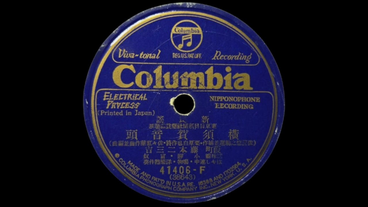 横須賀音頭 / Yokosuka Ondo – 葭町 藤本二三吉 / Fujimoto Fumikichi (1934)