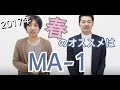 2017春メンズファッションおすすめはMA-1ジャケット
