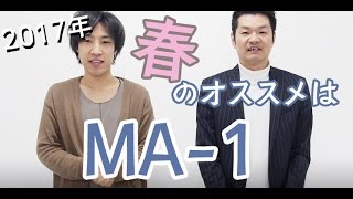 2017春メンズファッションおすすめはMA-1ジャケット