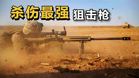 現實中「殺傷力超強」的狙擊槍排名！！ 巴雷特進不了前三！ - 天天要聞