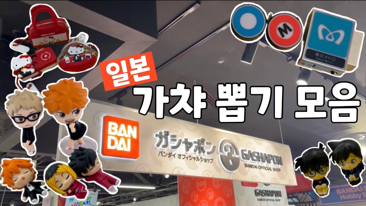 일본 가챠 뽑기 모음집👛 | 신주쿠, 이케부쿠로에서 가챠가챠하는 브이로그