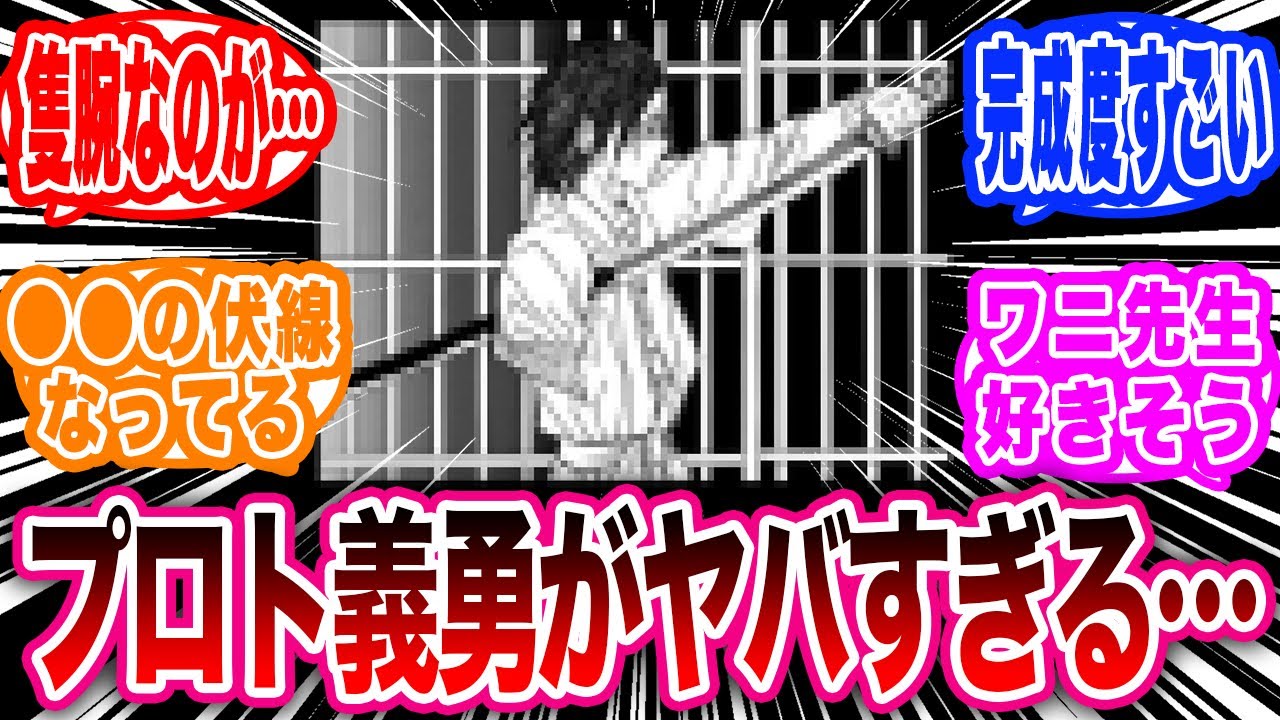 初期構想時時のプロト義勇さんがヤバすぎる事を知った読者の反応集【鬼滅の刃反応集】