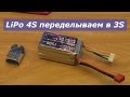 Разбираем LiPo 4S и переделываем в 3S