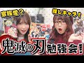 【大ヒット】鬼滅の刃勉強会！二人の推しキャラは！？【みきぽん&えっちゃん】【マンガ動画】