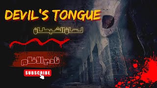 أفلام رعب جديدة  اقوى فيلم رعب مفزع ومخيف لسان الشيطان مترجم بجودة عالية