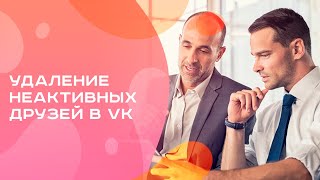 Как удалить, почистить НЕАКТИВНЫХ друзей ВКонтакте | Премиум 🤑 бот 🤖 игра ❤️ДоСтаТок❤️| @DoStaT0k