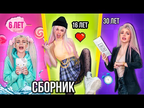 видео: ДЕВУШКИ В 6 ЛЕТ vs 16 ЛЕТ vs 30 ЛЕТ | СКЕТЧ СБОРНИК