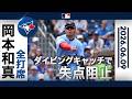 岡本和真 一死満塁を救う超絶ダイビングキャッチ!👀安打ストップも好守で大歓声!👏|全打席ハイライト(6/9 vsフィリーズ)