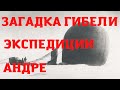 Загадка гибели экспедиции Саломона Андре. Подробности