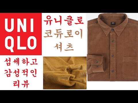 [섬감리] 유니클로 코듀로이 셔츠 브라운 리뷰