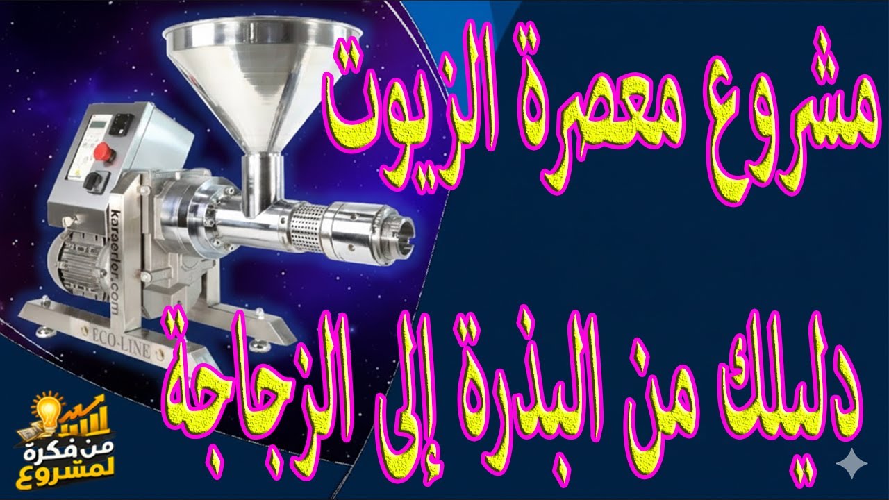 مشروع معصرة الزيوت – دليلك من البذرة إلى الزجاجة