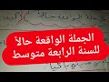 الجملة الواقعة حالا للسنة الرابعة متوسط بطريقة ملخصة وسهلة