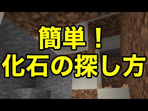 マインクラフトpe 簡単すぎる 化石の探し方 Youtube