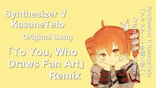 【Original song Lyric Video】To You, Who Draws Fan Art Remix/KasaneTeto SV