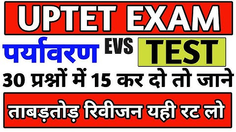 पर्यावरण 30 में 10 कर दो तो जाने uptet exam 2021 evs test guruji world