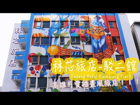 Kaohsiung Vlog｜高雄秝芯旅店 駁二館 Legend Hotel Kaohsiung Pier2｜Bonjour,Norah! 諾拉的異想世界