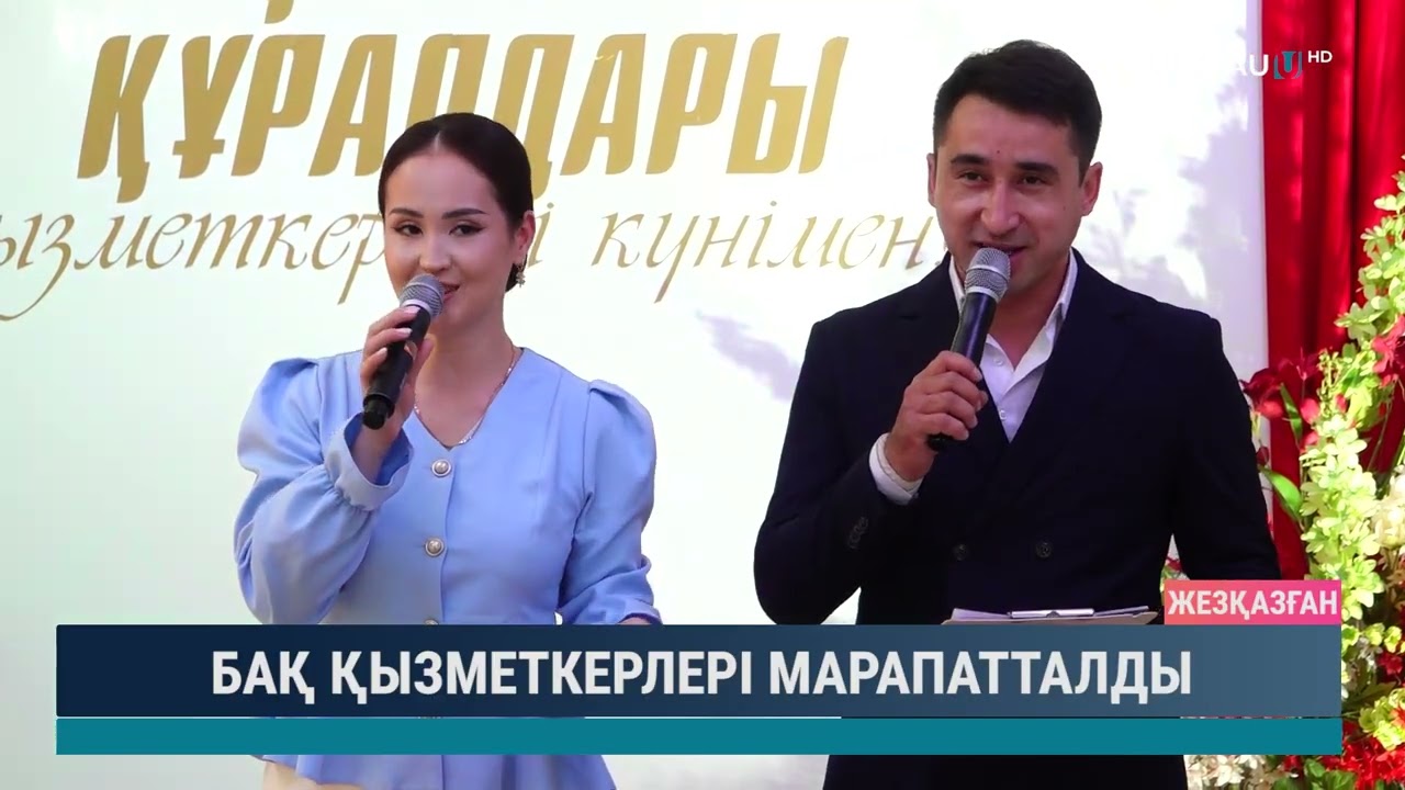 БАҚ ҚЫЗМЕТКЕРЛЕРІ МАРАПАТТАЛДЫ