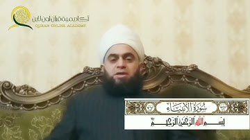 سورة الأنبياء الصفحة 322 بصوت المقرئ الشيخ مصطفى جليلاتي