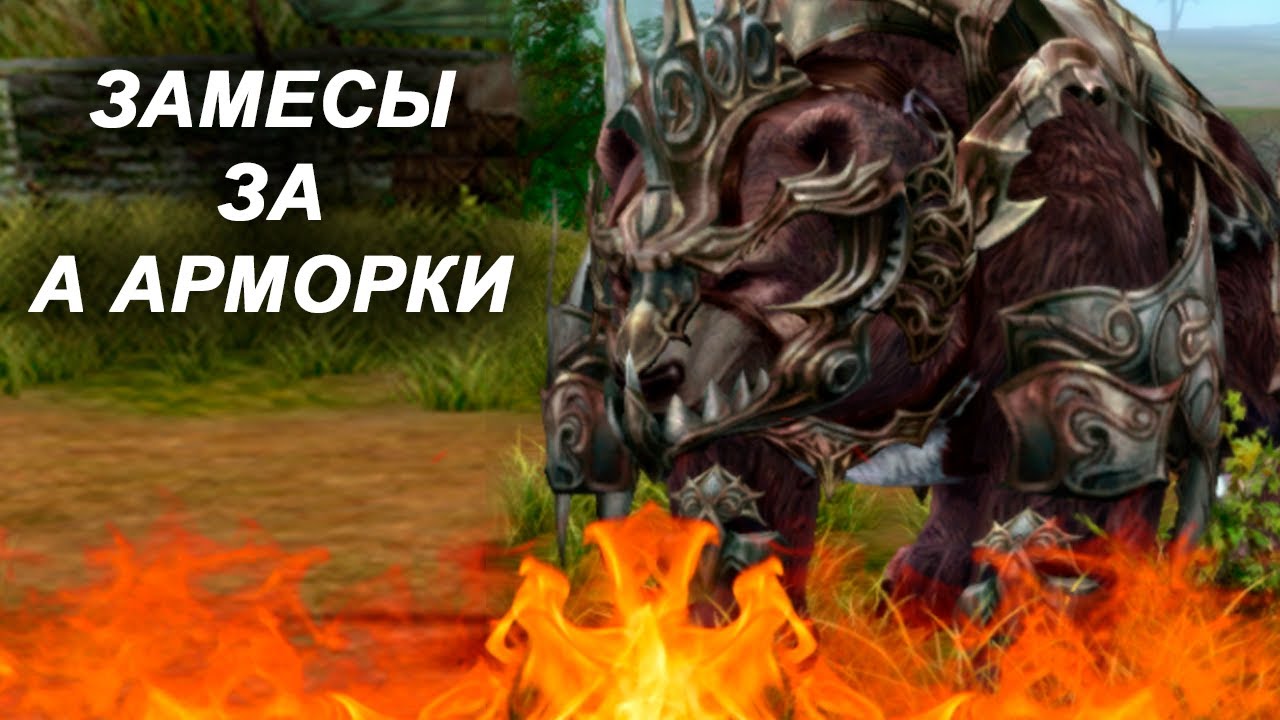 На Беоро становится жарко? Lineage 2 Essence