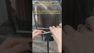 стажировка парикмахера #женскиестрижкиобучение #женскиестрижкионлайн #обучениестрижкамснуля