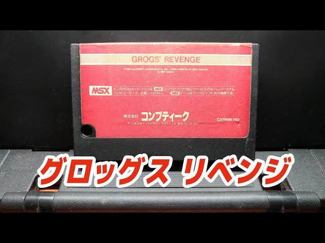 MSX ゲームソフト グロッグスリベンジ レトロゲーム MSX レトロゲーム