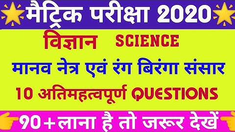 Science important objective question|मानव नेत्र एवं रंग बिरंगा संसार|मानवनेत्र|Target class