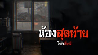 ห้องสุดท้าย | โกดังเรื่องผี EP.60 [เรื่องเล่า]