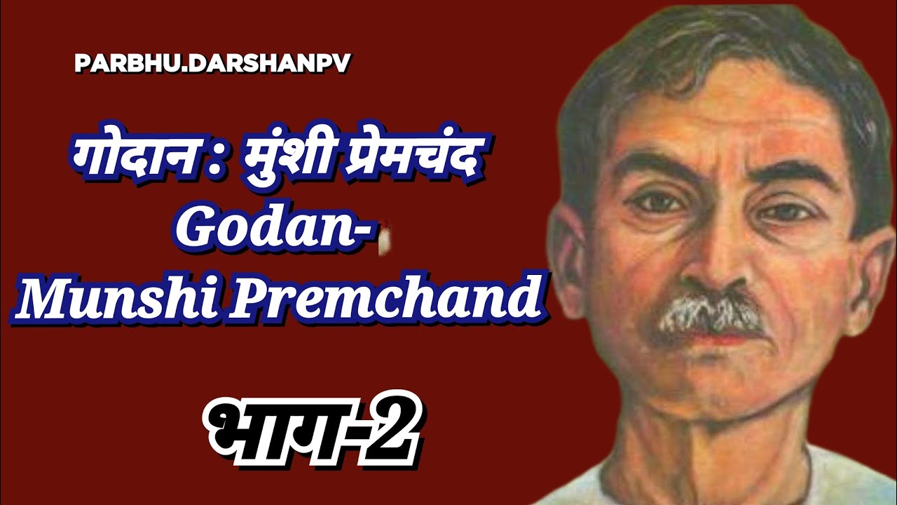 मुंशी प्रेमचंद की कहानी गोदान भाग-2 Munshi Premchand ki kahani Godan ...