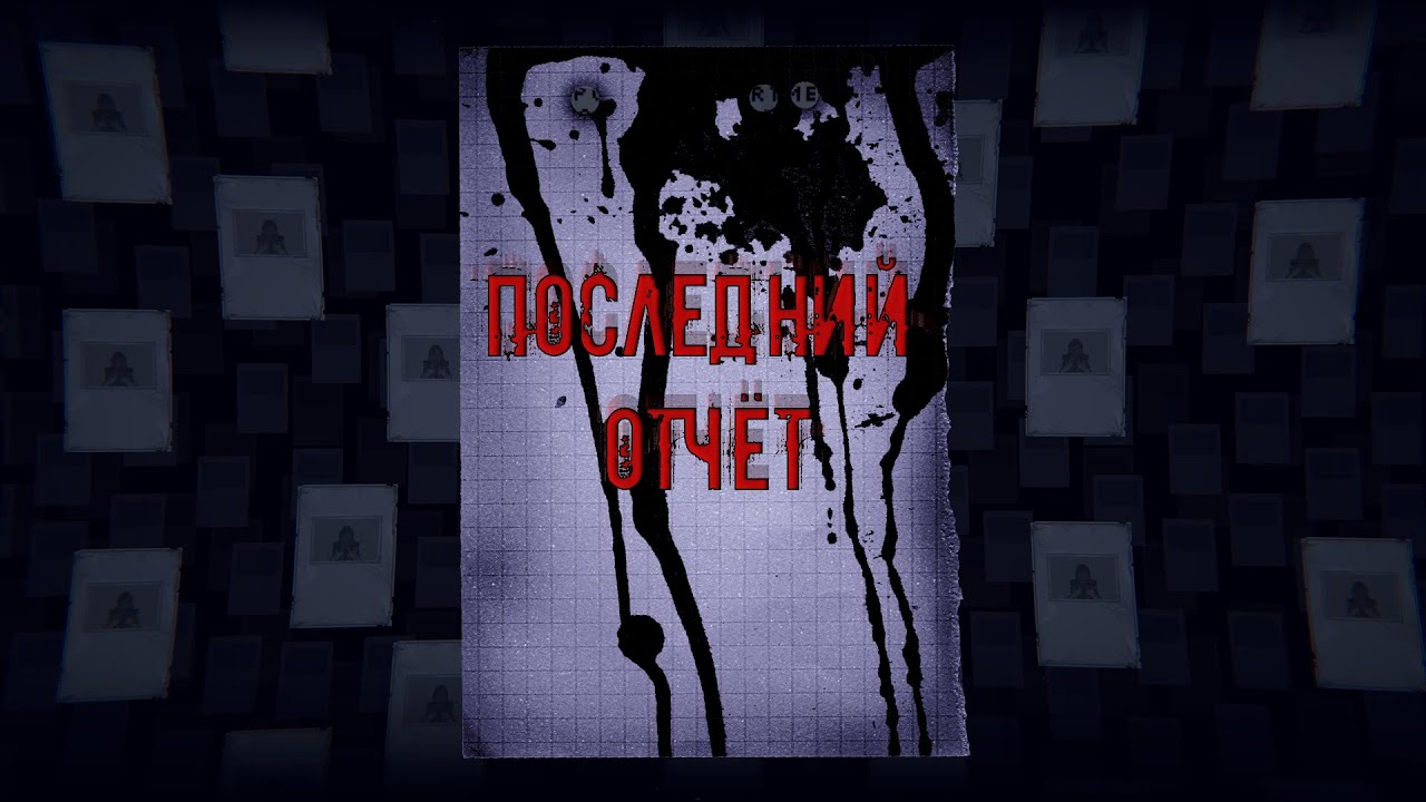 Последний отчёт(Last Report)