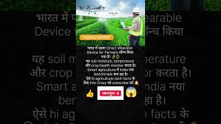 India’s First Smart Wearable for Farmers! 🌾⌚ | #AgriTech #Innovation #InfoCrazy