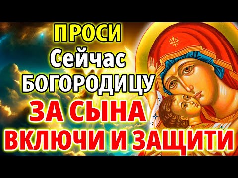 Видео: ПРОСИ 3 декабря: ЗА СЫНА! ВКЛЮЧИ И ЗАЩИТИ ЕГО! Сильная молитва за сына Богородице Взыграние Младенца