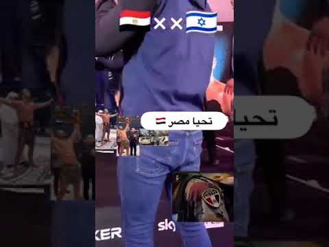 البطل المصري مع المعرض الإسرائيلي 