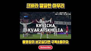 크바라 깔끔한 마무리 #shorts #fc26 #game#careermodefc26 #축구 #fifa #football #psg #ligue1mcdonalds #goal