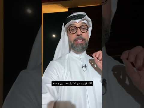 آخر خبر حول لقاء الشيخ حمد بن جاسم