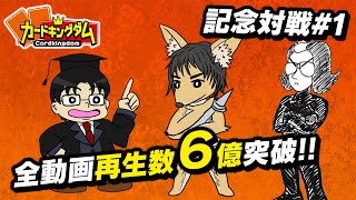 【総再生数6億突破記念】4連休特別対戦生放送①日目【遊戯王】