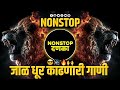 Nonstoptop  nonstop dj remix 2024  marathi vs hindi dj song  nonstop