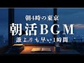 【朝活BGM】朝4時の東京 - 誰よりも早い、静かな集中のひととき。