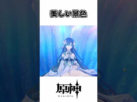 【原神】美しい絶景スポット１選！ #原神 #ヴォジャニーツァ #綺良々