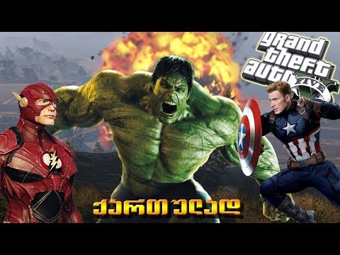 ფლეში vs ჰალკი vs კაპიტანი ამერიკა GTA 5 ქართულად w/ Flash vs Hulk vs Captain america GTA 5 qartulad