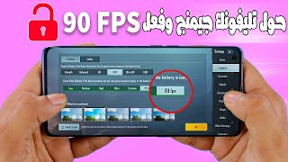 فعل 90 فريم fps لعبه ببجي موبيل وحول تليفونك جيمنج بدون روت وبدون بان screenshot 1