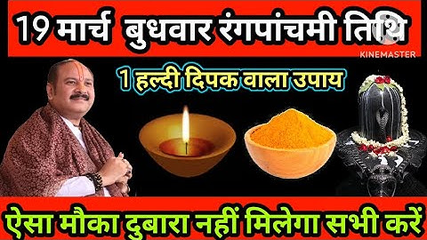 19 मार्च बुधवार रंगपंचमी तिथि को 1 हल्दी दीपक वाला उपाय जरुर करे || Pradeep Ji Mishra